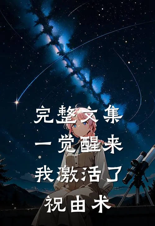 完整文集一觉醒来，我激活了祝由术