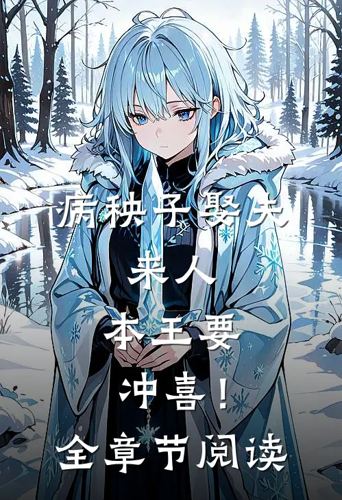 病秧子娶夫：来人，本王要冲喜！全章节阅读