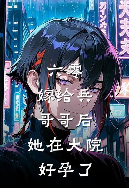 六零：嫁给兵哥哥后，她在大院好孕了