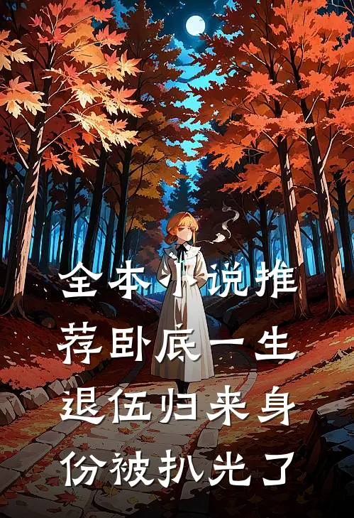 全本小说推荐卧底一生：退伍归来身份被扒光了