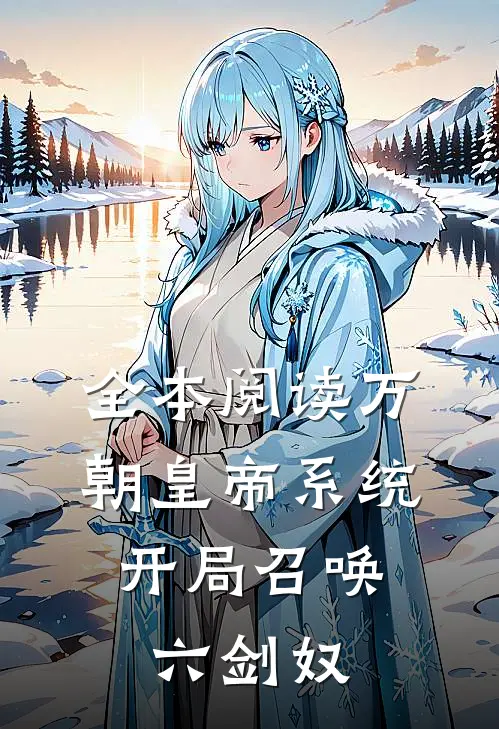 全本阅读万朝皇帝系统，开局召唤六剑奴
