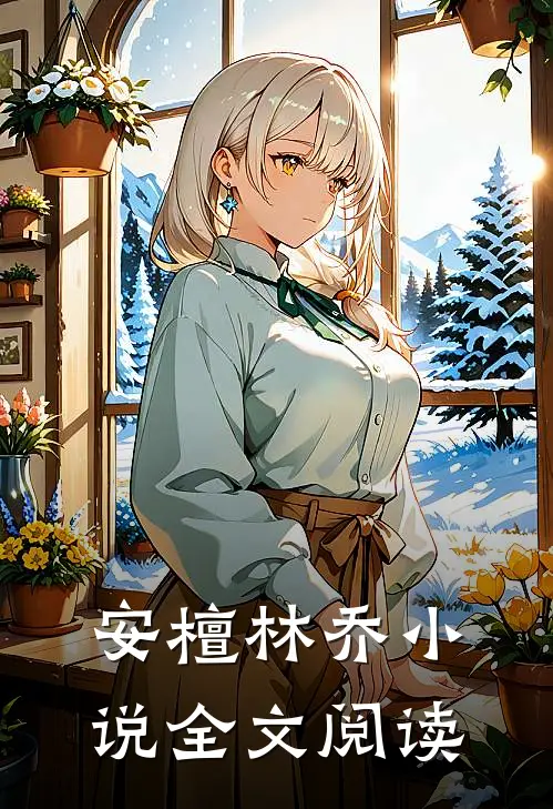 安檀林乔小说全文阅读