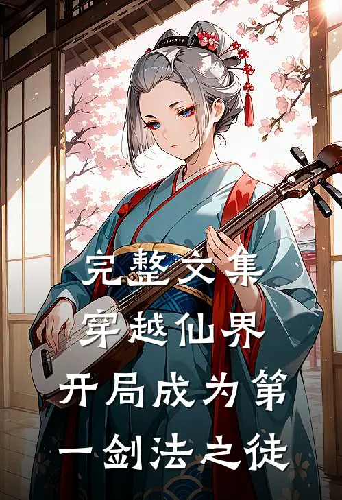 完整文集穿越仙界，开局成为第一剑法之徒