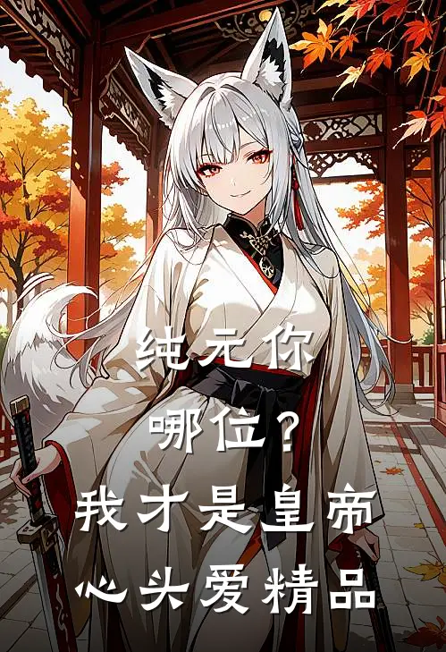 纯元你哪位？我才是皇帝心头爱精品