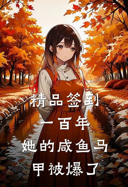 精品签到一百年，她的咸鱼马甲被爆了