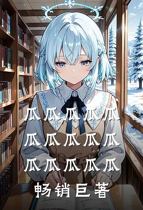 瓜瓜瓜瓜瓜瓜瓜瓜瓜瓜瓜瓜瓜瓜瓜畅销巨著