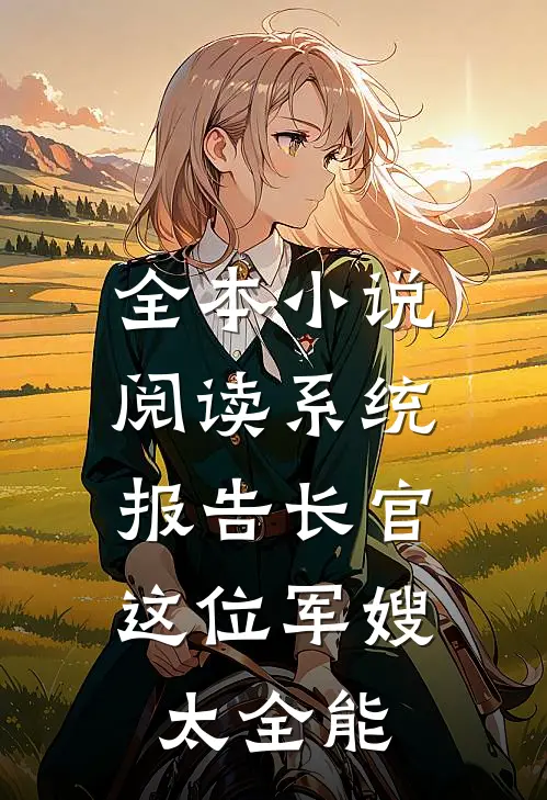 全本小说阅读系统：报告长官，这位军嫂太全能