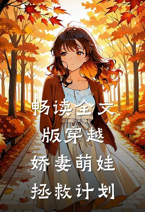 畅读全文版穿越：娇妻萌娃拯救计划