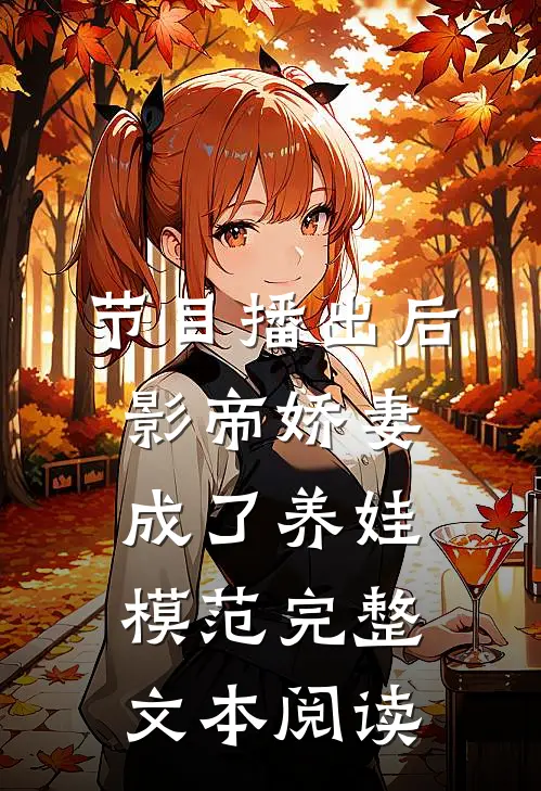 节目播出后，影帝娇妻成了养娃模范完整文本阅读