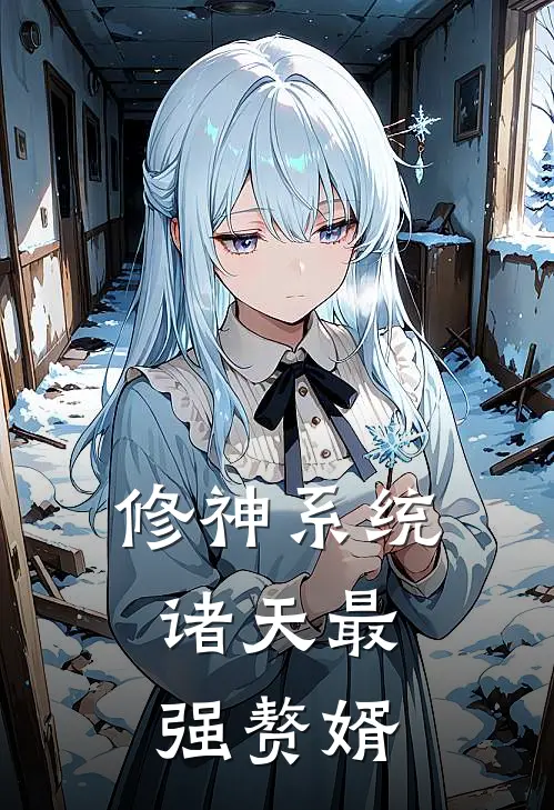 修神系统：诸天最强赘婿
