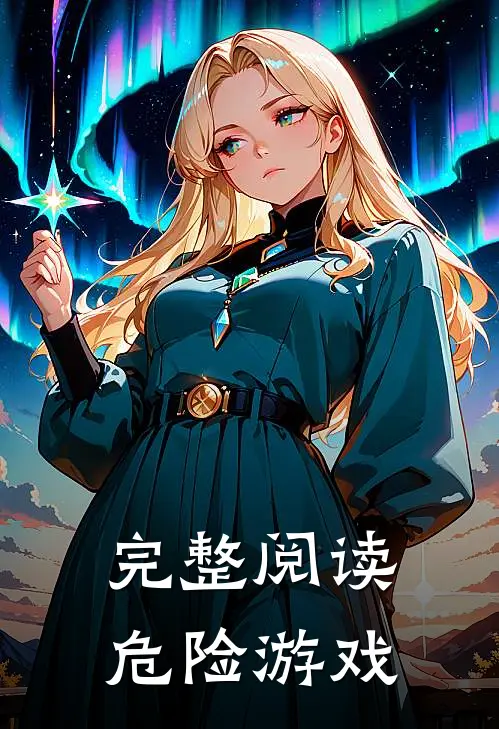 完整阅读危险游戏
