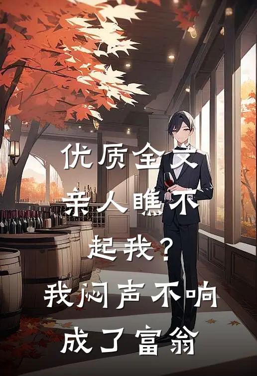 优质全文亲人瞧不起我？我闷声不响成了富翁