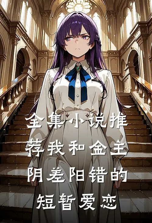 全集小说推荐我和金主阴差阳错的短暂爱恋