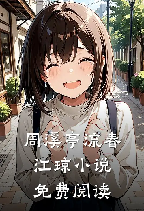 周溪亭流春江琼小说免费阅读