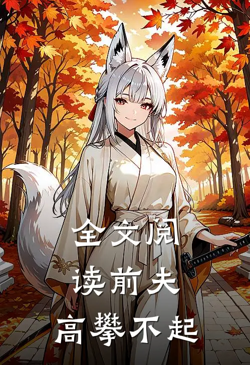全文阅读前夫 ，高攀不起