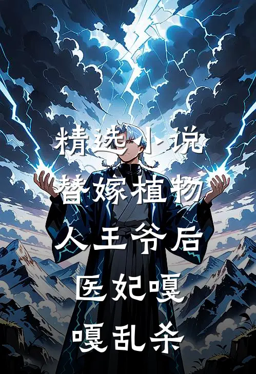精选小说替嫁植物人王爷后，医妃嘎嘎乱杀