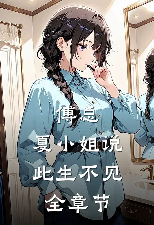 傅总，夏小姐说此生不见全章节