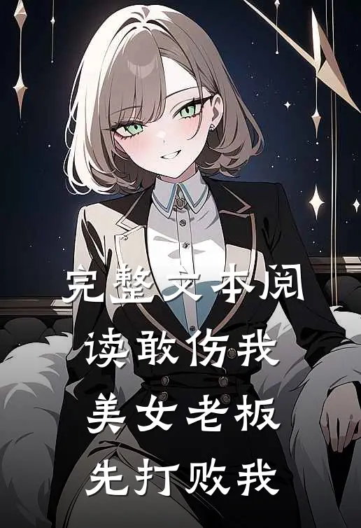 完整文本阅读敢伤我美女老板，先打败我