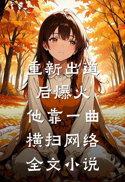 重新出道后爆火，他靠一曲横扫网络全文小说