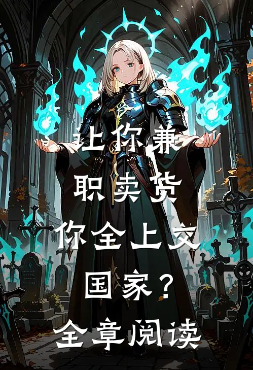 让你兼职卖货，你全上交国家？全章阅读