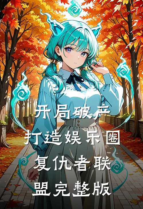 开局破产，打造娱乐圈复仇者联盟完整版