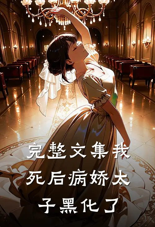 完整文集我死后病娇太子黑化了