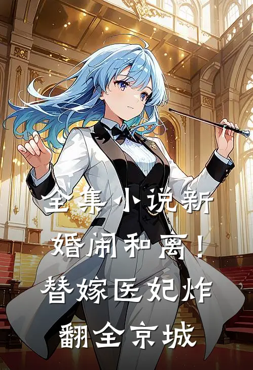 全集小说新婚闹和离！替嫁医妃炸翻全京城