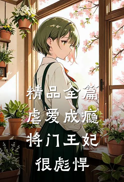 精品全篇虐爱成瘾：将门王妃很彪悍