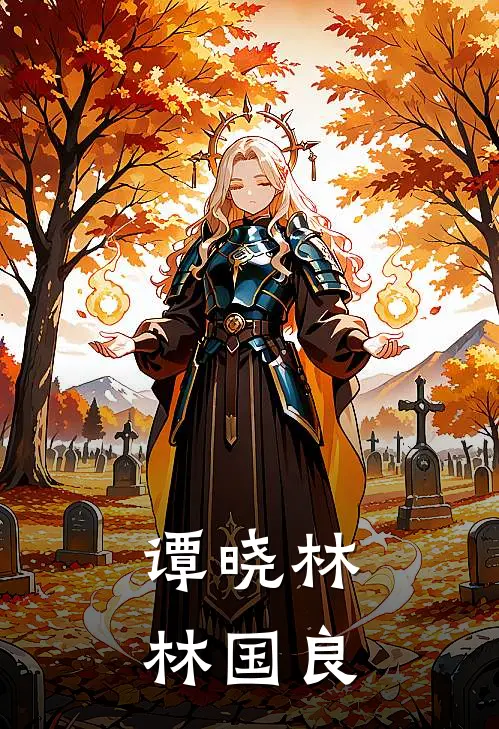 谭晓林林国良