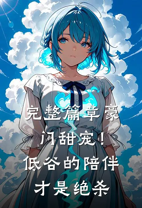 完整篇章豪门甜宠！低谷的陪伴才是绝杀