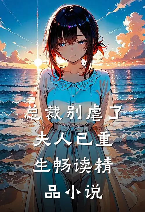 总裁别虐了，夫人已重生畅读精品小说