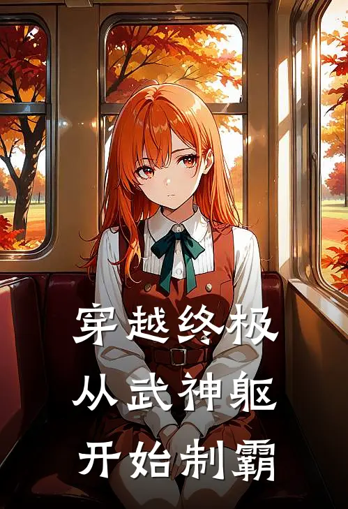 穿越终极：从武神躯开始制霸