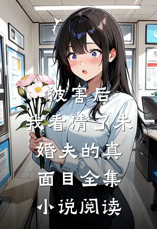 被害后，我看清了未婚夫的真面目全集小说阅读