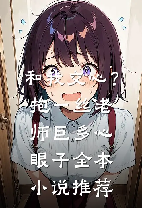 和我交心？抱一丝，老师巨多心眼子全本小说推荐