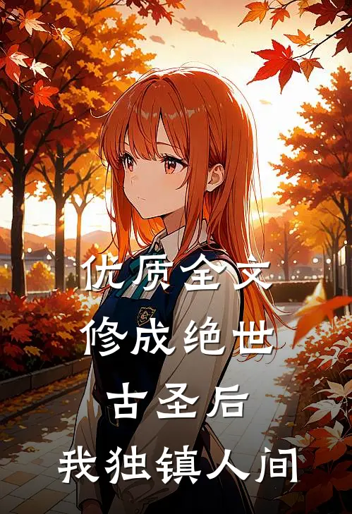 优质全文修成绝世古圣后，我独镇人间