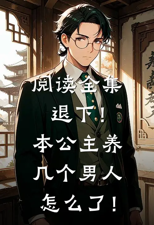 阅读全集退下！本公主养几个男人怎么了！