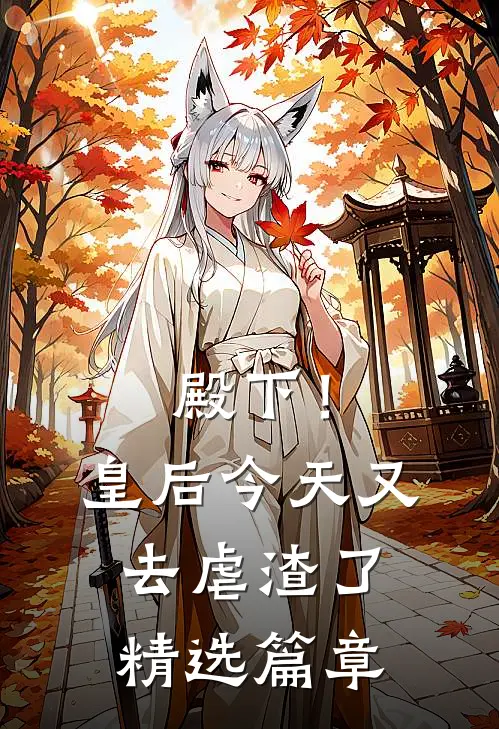 殿下！皇后今天又去虐渣了精选篇章