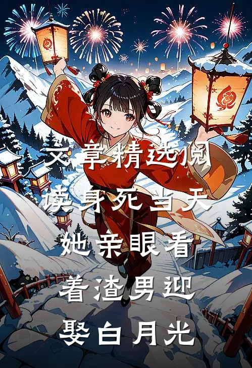 文章精选阅读身死当天，她亲眼看着渣男迎娶白月光