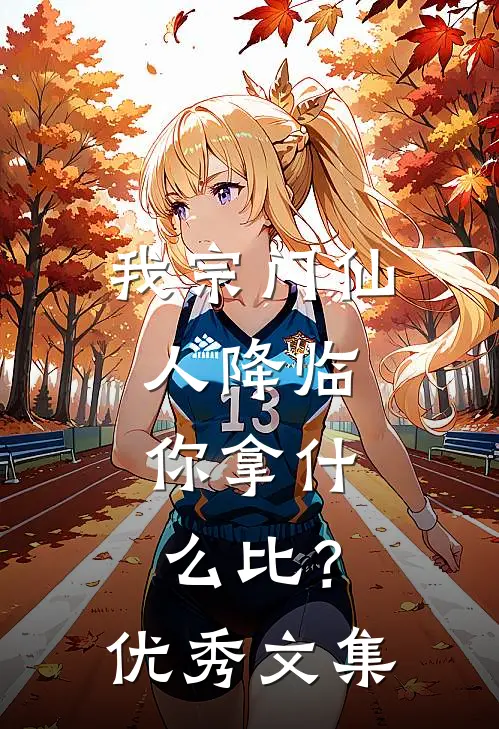我宗门仙人降临，你拿什么比？优秀文集