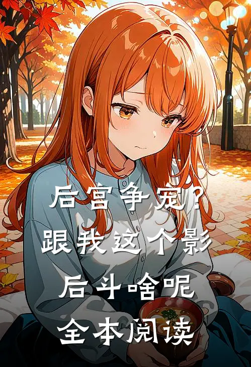后宫争宠？跟我这个影后斗啥呢全本阅读