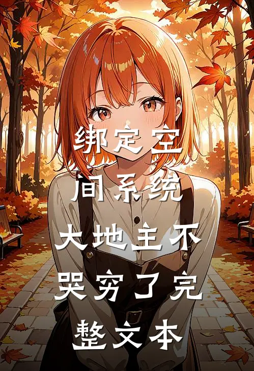 绑定空间系统：大地主不哭穷了完整文本