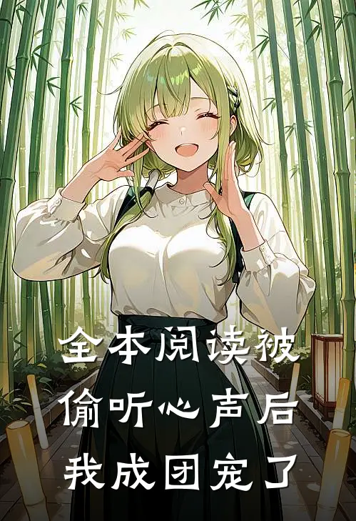 全本阅读被偷听心声后，我成团宠了