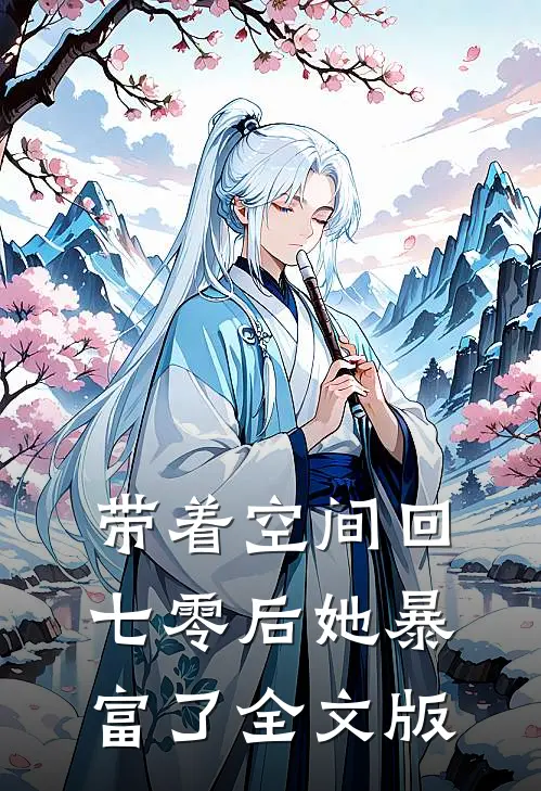 带着空间回七零后她暴富了全文版