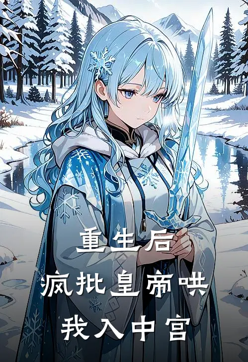 重生后，疯批皇帝哄我入中宫