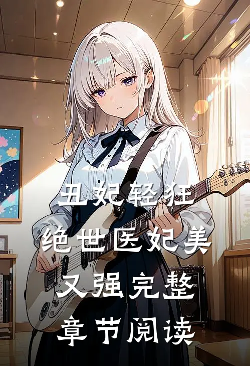 丑妃轻狂：绝世医妃美又强完整章节阅读
