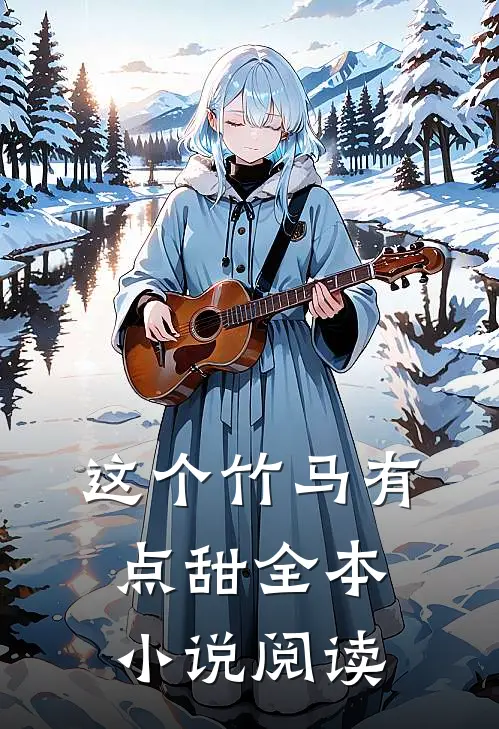 这个竹马有点甜全本小说阅读