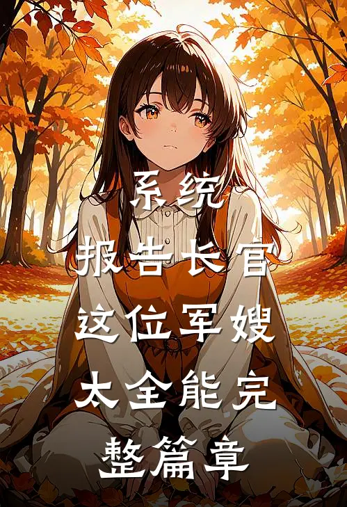 系统：报告长官，这位军嫂太全能完整篇章