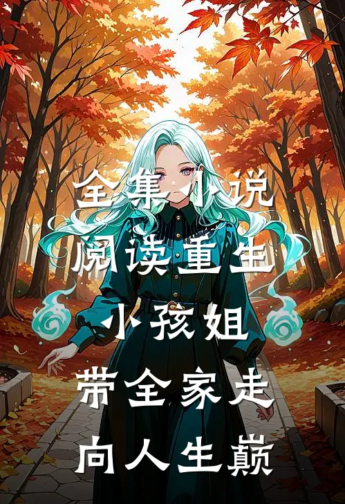 全集小说阅读重生小孩姐，带全家走向人生巅