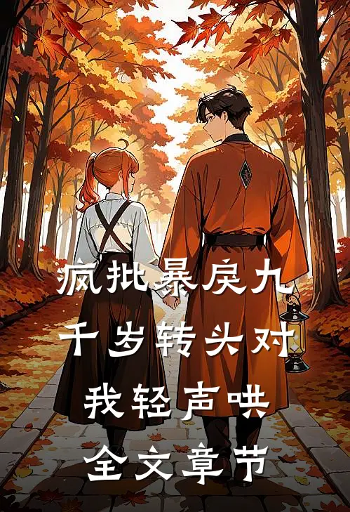 疯批暴戾九千岁转头对我轻声哄全文章节