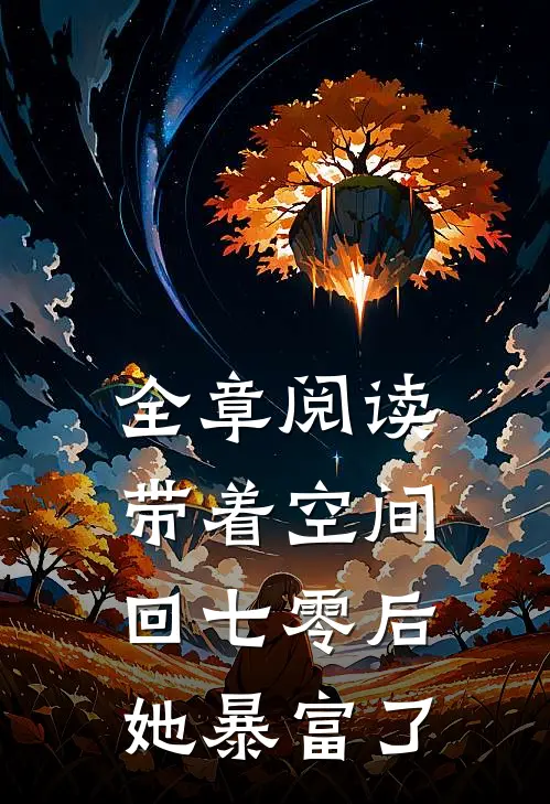 全章阅读带着空间回七零后她暴富了
